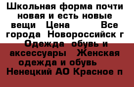 Школьная форма почти новая и есть новые вещи › Цена ­ 500 - Все города, Новороссийск г. Одежда, обувь и аксессуары » Женская одежда и обувь   . Ненецкий АО,Красное п.